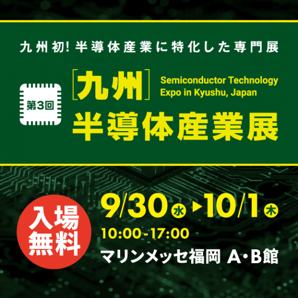 第3回九州半導体産業展的參展資訊