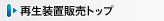 再生装置販売トップ