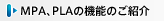 MPA、PLAの機能のご紹介