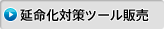 延命化対策ツール販売