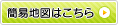 簡易地図はこちら