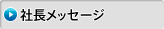 社長メッセージ
