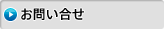 お問い合せ