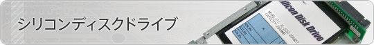 シリコンディスクドライブ