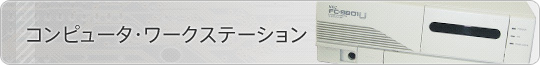 コンピュータ・ワークステーション