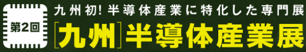 2nd Kyushu Semiconductor Industry Exhibition