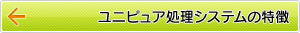 ユニピュア処理システムの特徴