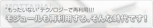 モジュールも再利用する、そんな時代です！